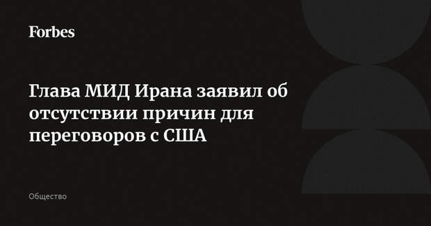 Глава МИД Ирана заявил об отсутствии причин для переговоров с США