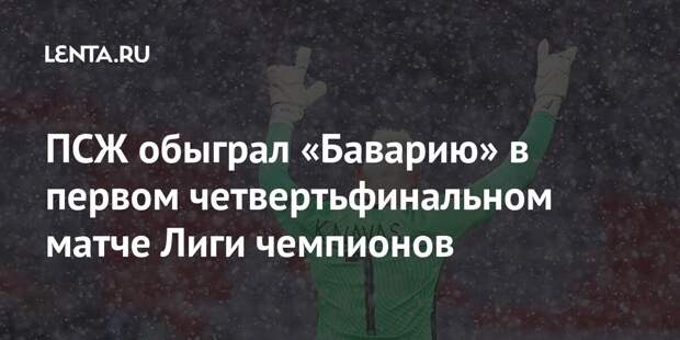 ПСЖ обыграл «Баварию» в первом четвертьфинальном матче Лиги чемпионов