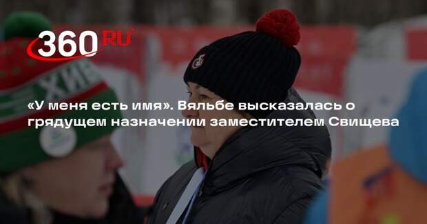 Глава ФЛГР Вяльбе заявила, что ей неважно название новой должности