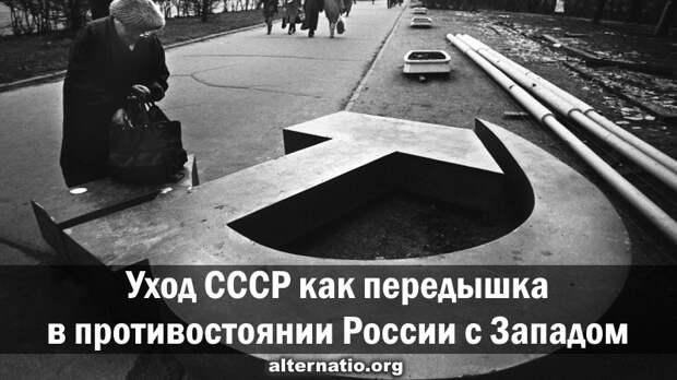 Уход СССР как передышка в противостоянии России с Западом