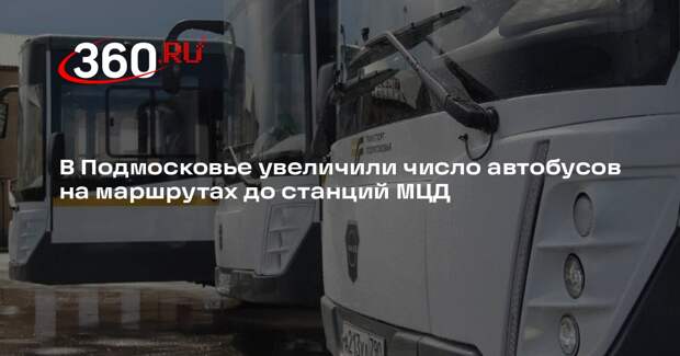В Подмосковье добавили 79 автобусов для улучшения транспортной доступности