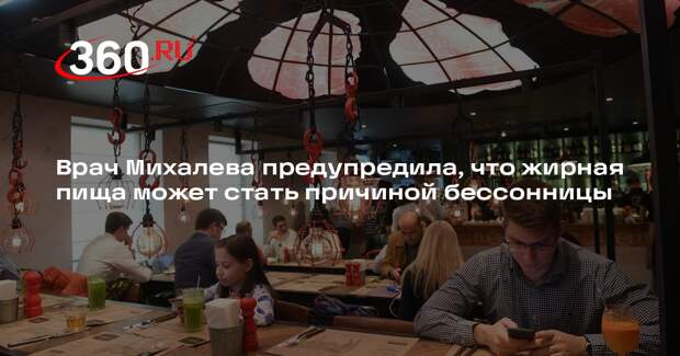 Врач Михалева предупредила, что жирная пища может стать причиной бессонницы