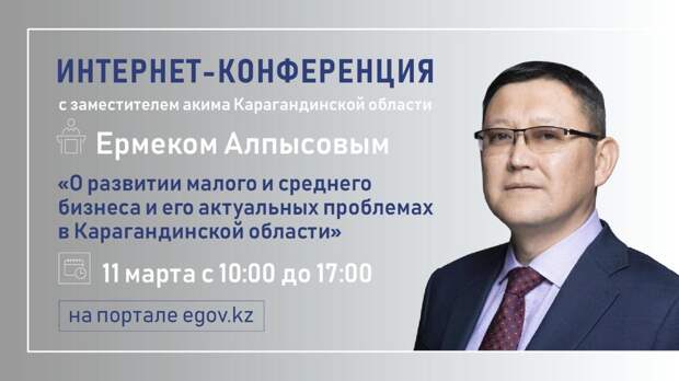11 марта пройдет интернет-конференция с замакима Карагандинской области