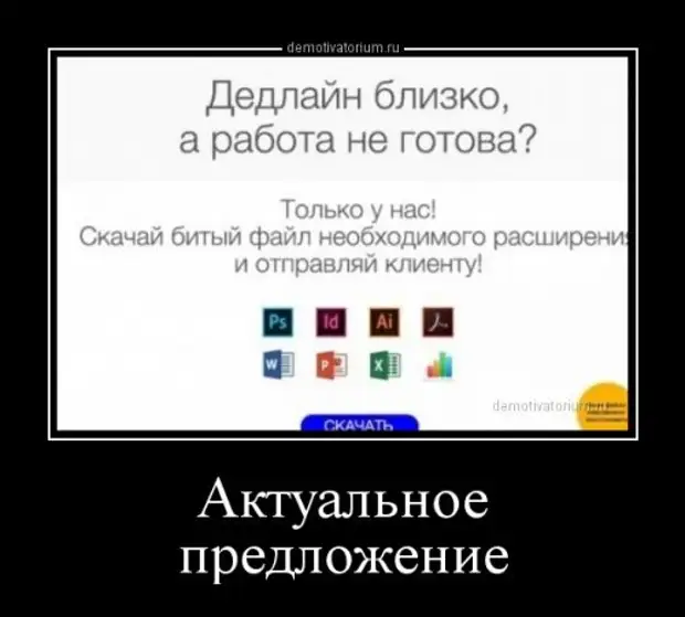 Ближайшая работа. Дедлайн. Дедлайн демотиватор. Мемы про дедлайн. Анекдот про дедлайн.