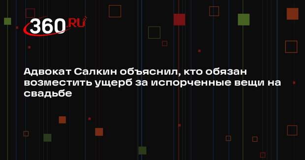 Адвокат Салкин объяснил, кто обязан возместить ущерб за испорченные вещи на свадьбе
