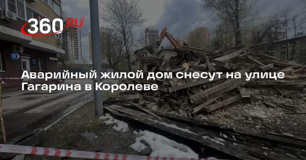 Аварийный жилой дом снесут на улице Гагарина в Королеве