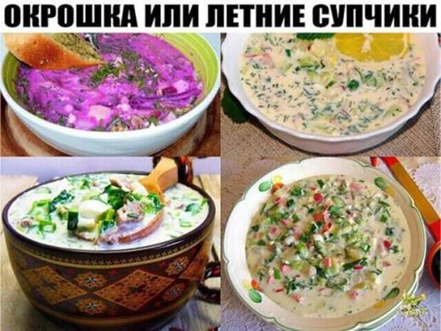 Окрошка или летние супчики. Окрошка или летние супчики.