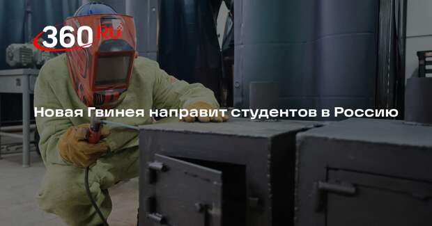 Папуа-Новая Гвинея заявила о планах направить студентов в Россию