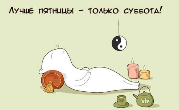 Коллекция весёлых картинок про субботу
