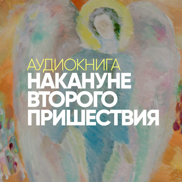 Накануне "второго пришествия". В чём заключалась миссия Христа?