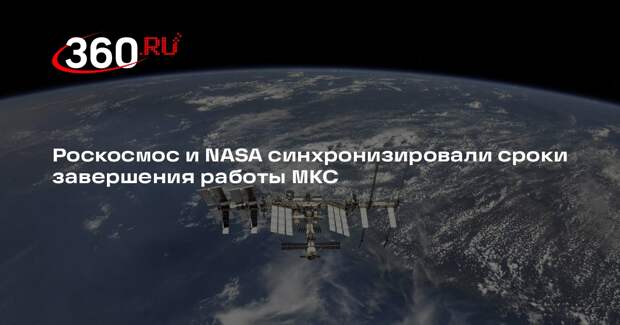 Роскосмос и NASA синхронизировали сроки завершения работы МКС
