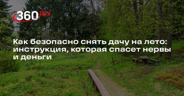 Юрист Варданян объяснила, какие документы попросить при аренде дачи на лето