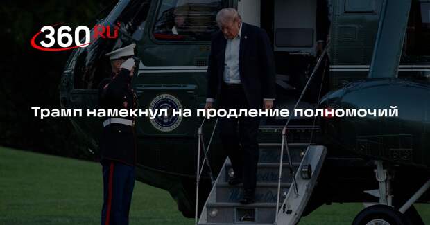 Трамп заявил, что уйдет с поста президента США через 8-9 лет