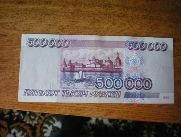 купюра 500000 рублей 1995 года