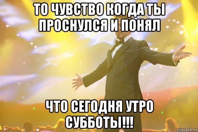 Коллекция весёлых картинок про субботу