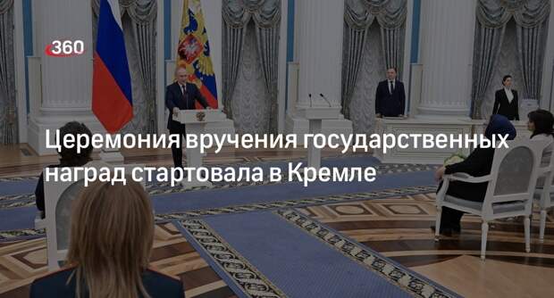 Путин вручит государственные награды Матвиенко, Собянину и Гладкову