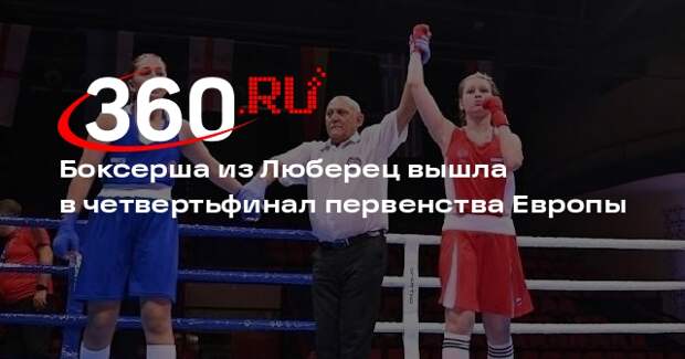 Боксерша из Люберец вышла в четвертьфинал первенства Европы