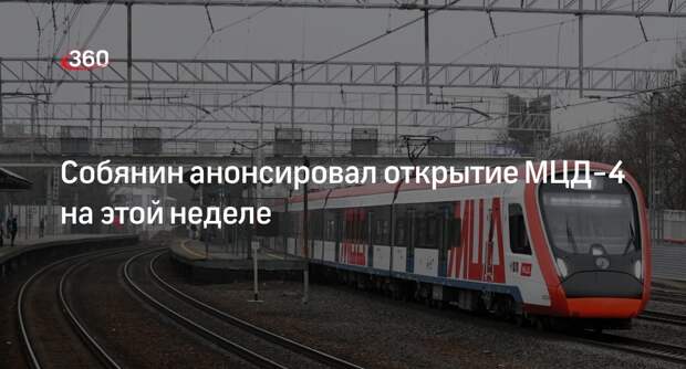 Мэр Москвы Собянин заявил, что МЦД-4 запустят на этой неделе