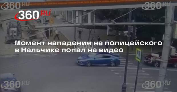 Камера зафиксировала момент нападения на сотрудника ДПС в Нальчике