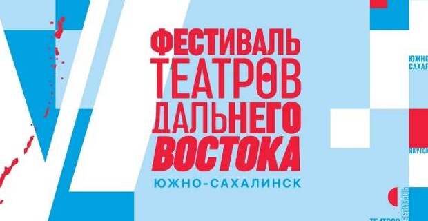 В Южно-Сахалинске проходит Фестиваль театров Дальнего Востока