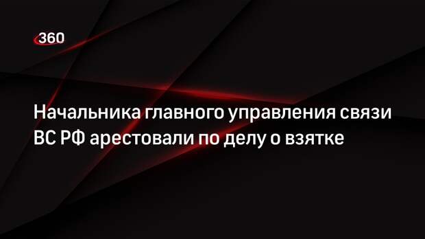 РИА «Новости»: генерала Шамарина арестовали по делу о крупной взятке