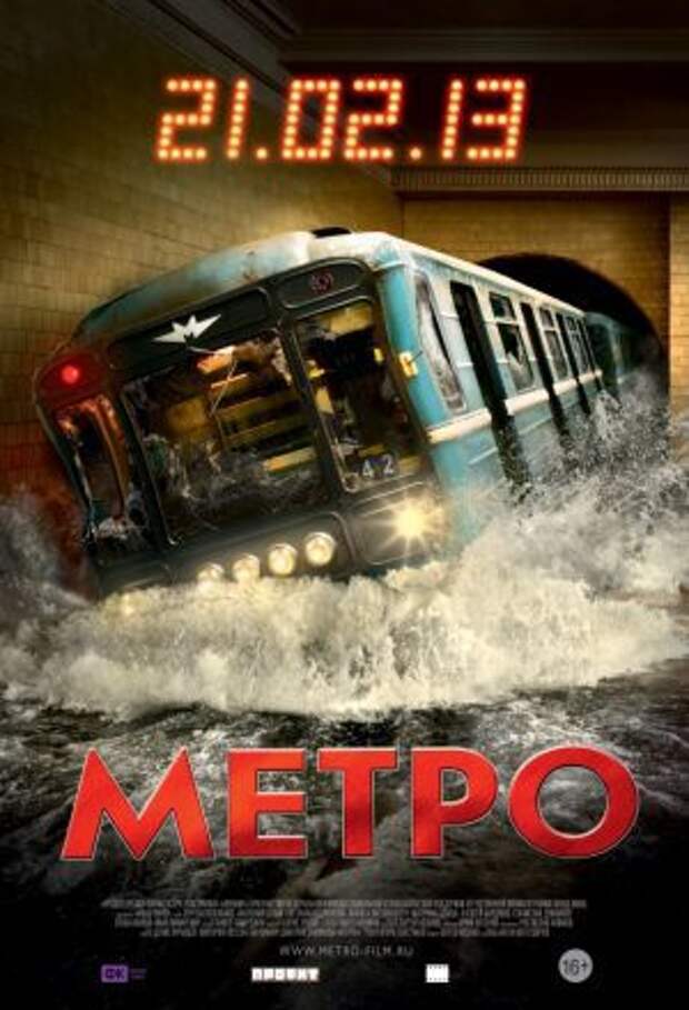 Постер к фильму – Метро, 2013