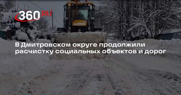 В Дмитровском округе продолжили расчистку социальных объектов и дорог