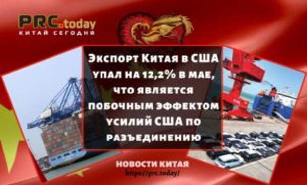 Экспорт Китая в США упал на 12,2% в мае, что является побочным эффектом усилий США по разъединению
