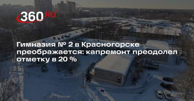 В Красногорске завершается капитальный ремонт гимназии № 2