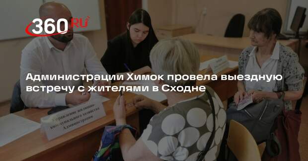 Администрации Химок провела выездную встречу с жителями в Сходне