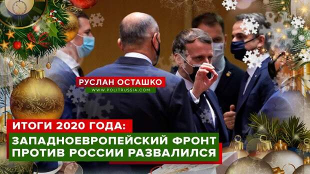 Итоги 2020 года: Западноевропейский фронт против России развалился