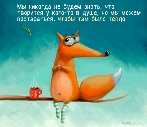 Картинки позитивные Картинки позитивные