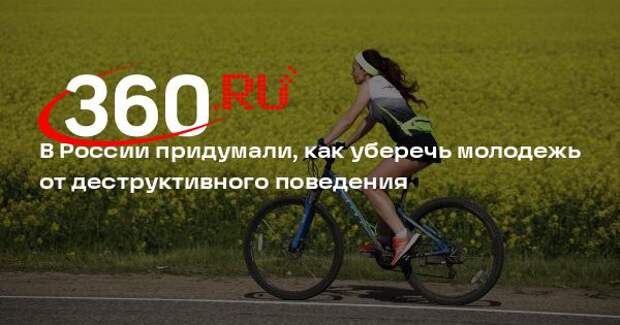 Правительство утвердило меры профилактики деструктивного поведения молодежи