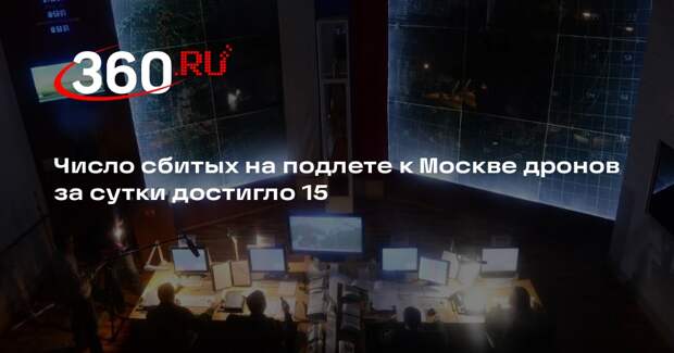 Число сбитых на подлете к Москве дронов за сутки достигло 15