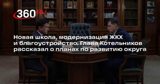 Глава Котельников Соболев доложил Воробьеву о планах по развитию округа