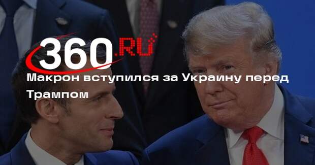 WSJ: Макрон просил Трампа добиться уступок от РФ в случае переговоров по Украине