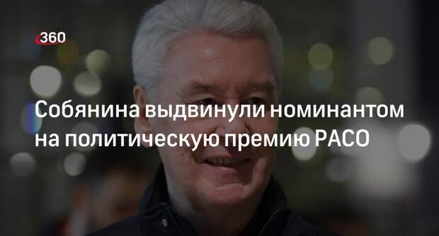 Мэр Москвы Собянин стал номинантом политической премии РАСО «Гамбургский счет»