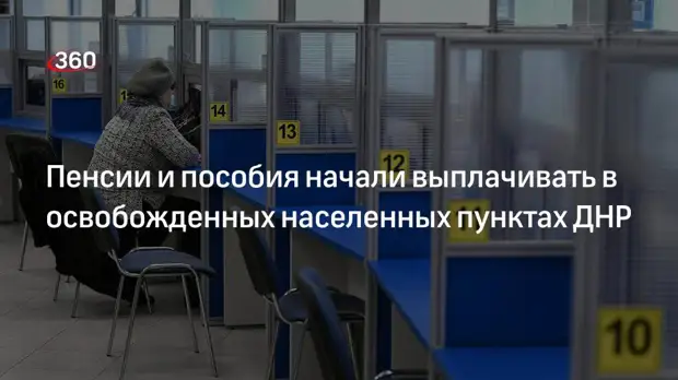 Пенсии и пособия начали выплачивать в освобожденных населенных пунктах ДНР
