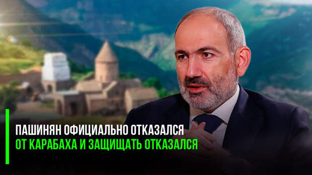 То, что происходит сейчас в Армении, можно было бы назвать, конечно, подлостью и предательством, вот только… кого же там предавать, если после первой безуспешной попытки сдать Карабах, которая была...