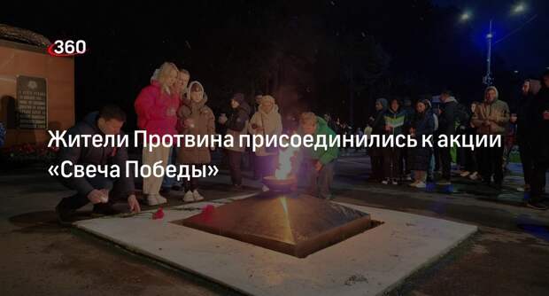 Жители Протвина присоединились к акции «Свеча Победы»