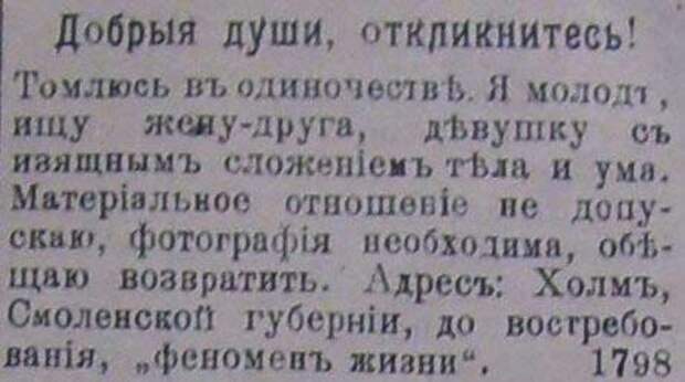 Дореволюционные брачные объявления