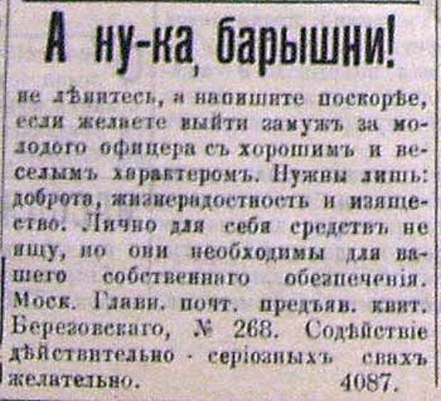 Дореволюционные брачные объявления