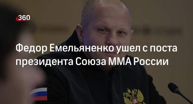 Федор Емельяненко во второй раз оставил пост президента Союза ММА России