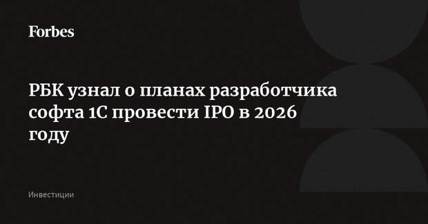 РБК узнал о планах разработчика софта 1С провести IPO в 2026 году