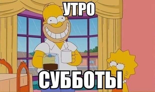 Коллекция весёлых картинок про субботу