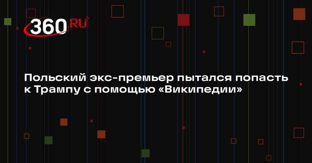 Экс-премьер Польши Моравецкий пытался подтвердить свою личность в «Википедии»