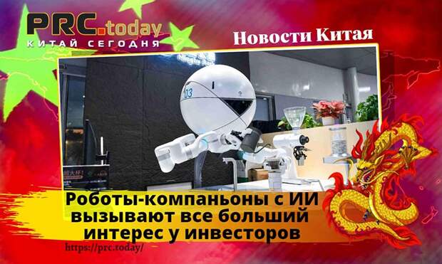 Роботы-компаньоны