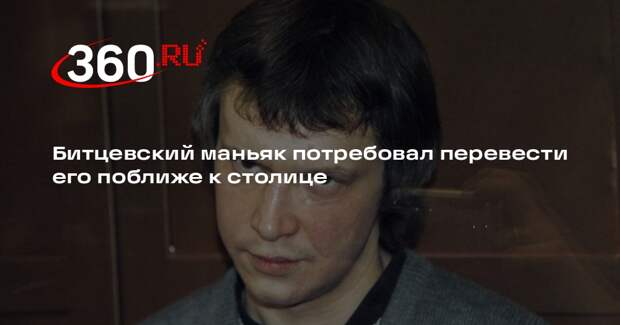 Битцевский маньяк обжаловал отказ перевести его в колонию ближе к Москве