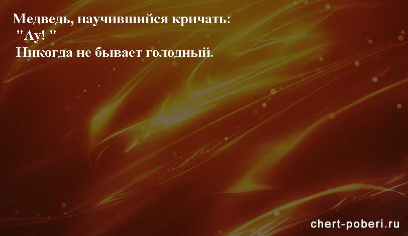 Самые смешные анекдоты ежедневная подборка chert-poberi-anekdoty-chert-poberi-anekdoty-01581112082020-18 картинка chert-poberi-anekdoty-01581112082020-18