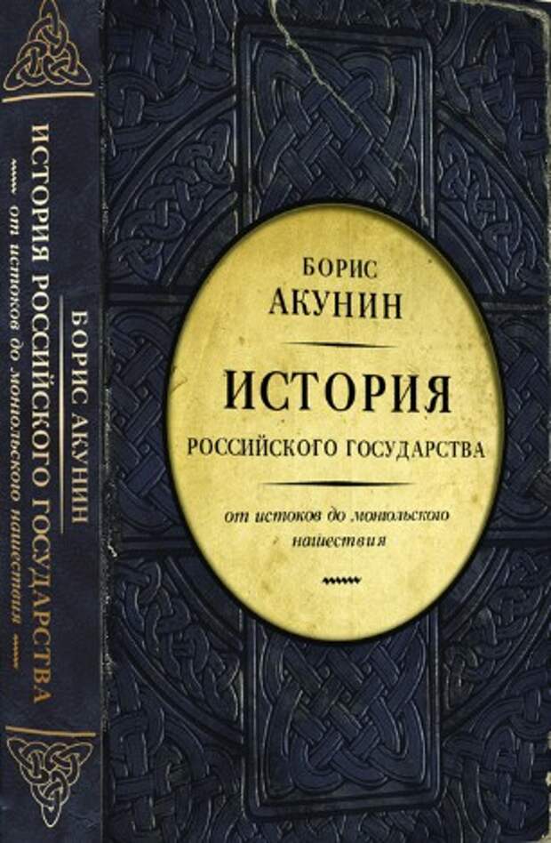 Исторический проект бориса акунина
